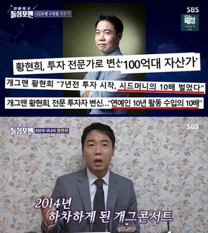 개그맨 황현희, 100억 부자된 비결 "하차후 2년간…"