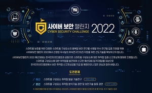 과기정통부, 사이버보안 챌린지 본선 개최…“스마트홈 보안 강화 나선다”