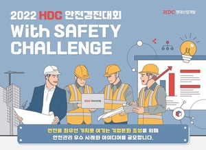 HDC현대산업개발, 사내 안전 경진대회 개최