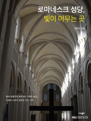 [신간]로마네스크 성당, 빛이 머무는 곳