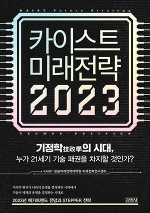 [신간]카이스트 미래전략 2023