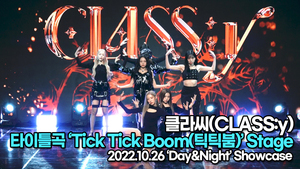 [TOP영상] 클라씨, 타이틀곡 ‘Tick Tick Boom(틱틱붐)’ 무대(221026 클라씨 쇼케이스)