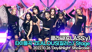 [TOP영상] 클라씨, 타이틀곡 ‘ZEALOUS(질러스)’ 무대(221026 클라씨 쇼케이스)