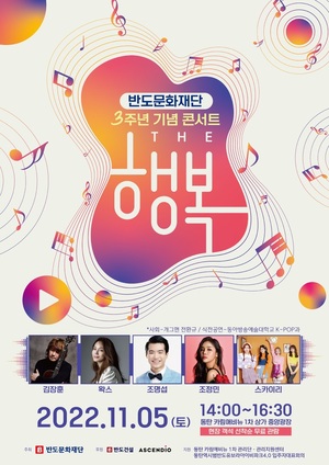 반도문화재단, 지역민과 함께하는 &apos;The 행복&apos; 콘서트 개최