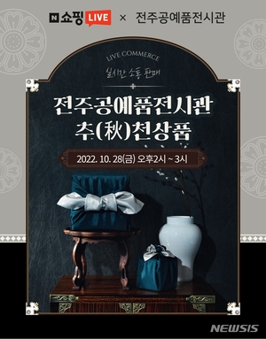 전주공예품전시관 &apos;추천상품&apos; 테마로 28일 실시간 소통 판매