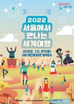 서울서 즐기는 세계여행…"29일 어린이대공원서 만나요"