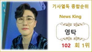 [기사열독 순위] 영탁 102회째 1위, 이찬원·허니제이·김연아·임영웅 TOP5…방탄소년단 지민·방탄소년단 진·레드벨벳 웬디·박수홍·전현무 뒤이어