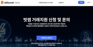 빗썸, 불법 거래지원·사기 방지 &apos;거래지원 시스템&apos; 열어