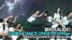 [TOP영상] 앨리스, 타이틀곡 ‘DANCE ON(댄스 온)’ 무대(221027 앨리스 쇼케이스)
