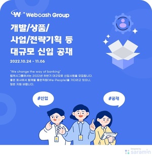웹케시그룹, 하반기 신입·경력 공채…11월 6일까지 접수