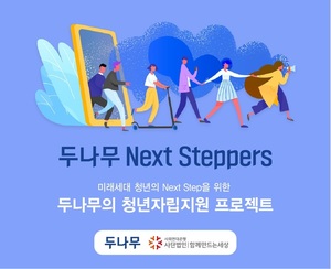 취약 청년기금 &apos;두나무 넥스트 스테퍼즈&apos;에 1172명 지원