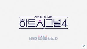 “특별한 사람을 만나는 곳” ‘하트시그널’, 시즌3→2년만 시즌4 제작…출연진 모집 시작