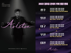 ‘트바로티’ 김호중, 전국투어 콘서트 ‘아리스트라’ 2022년 11월부터 12월까지 일정