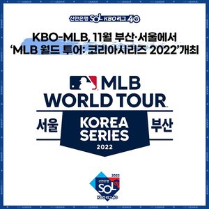 메이저리그, ‘2022 MLB 월드투어 코리아시리즈’ 개최 취소→MBC 측 “대회 중계 할 수 없게 돼” (전문)