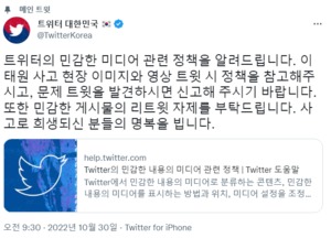 “신고 부탁”…트위터, 이태원 참사 영상·사진 공유 자제 요청