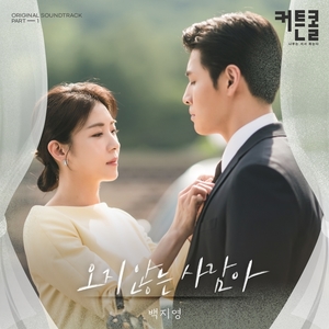 &apos;커튼콜&apos;, 첫 OST 주자 백지영…&apos;오지 않는 사람아&apos; 발매