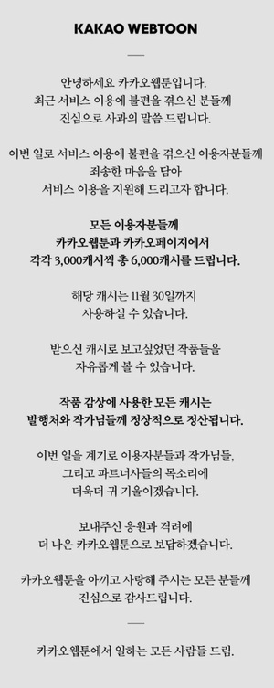 카카오페이지·웹툰에 &apos;먹통 대란&apos; 보상 최대 6000캐시 지급…한달 사용 가능