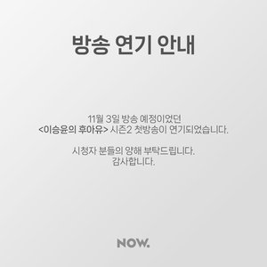 “양해 부탁”…네이버NOW, ‘점심어택’→‘이승윤의 후아유’ 시즌2 결방