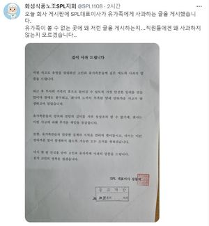 "유가족은 못 보는데"…SPL 대표이사, 사내 게시판 사과문 게재에 &apos;시끌&apos;