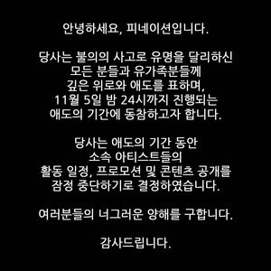 "싸이·크러쉬·헤이즈"…피네이션, 애도 동참하며 아티스트 스케줄 잠정 중단