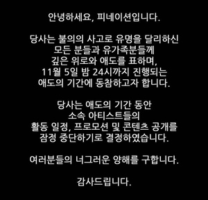 싸이 피네이션, 국가애도기간 동참…"활동 잠정중단"