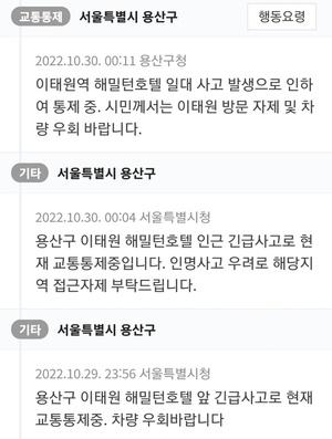 [이태원 참사] 재난문자, 사고발생 1시간41분 후 발송…서울시·용산구, 사전 대비도 없었지만 사후 처리도 미흡