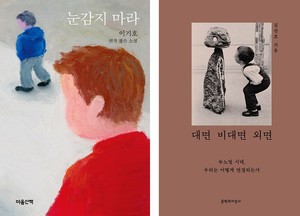 &apos;눈감지 마라&apos; 등 7종…책나눔위원회 11월 추천도서