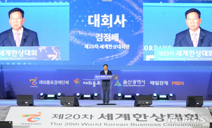 제20차 세계한상대회, 오늘부터 사흘간 울산서 개최