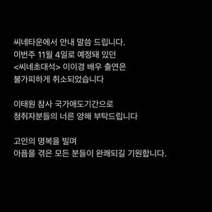 ‘박하선의 씨네타운’, 이이경 초대석 출연 취소…“불가피하게 취소”