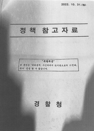 [이태원 참사] "진보단체, 정부 규탄 논리 모색"…&apos;경찰청 정책 참고 자료&apos; 동향 문건 파장