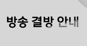 MBC, 드라마 ‘일당백집사’→‘일타강사’ 이태원 참사 여파로 결방