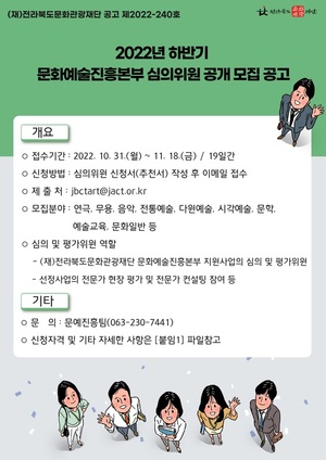 전북문화관광재단, 문화예술진흥본부 심의위원 공모