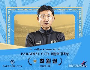 프로축구 대구 잔류 이끈 최원권 대행, 10월의 감독상