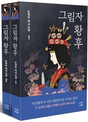 역사소설가 손정미 "&apos;그림자 황후&apos;, 명성황후 진짜 얼굴"