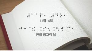 4일은 96돌 &apos;한글 점자의 날&apos;…"일상 속 새로운 시작"