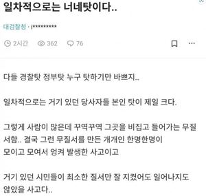 "이태원 참사? 당사자들이 제일 문제"…현직 검찰 직원 글 논란