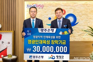 광주은행, 영광군에 3000만원 인재육성 장학기금 전달