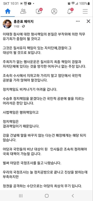 [이태원 참사] 홍준표  "주최자 없는 행사 운운은 어처구니없는 주장"