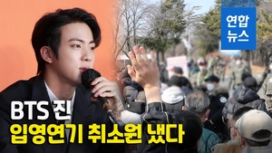[영상] BTS 진, 입영연기 취소원 제출…이르면 연내 육군 현역 입대