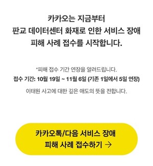 카카오  먹통 피해 접수 오늘 마감…전체 피해 건수는?