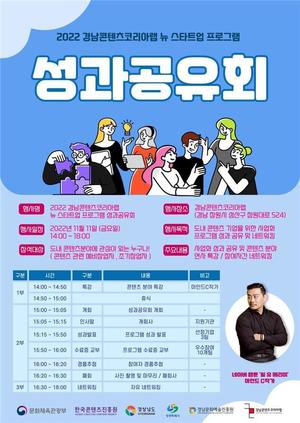 경남콘텐츠코리아랩, 11일 뉴스타트업 성과공유회