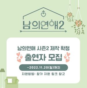 &apos;남의 연애&apos; 시즌2 나온다…제작진 "출연자 모집中"