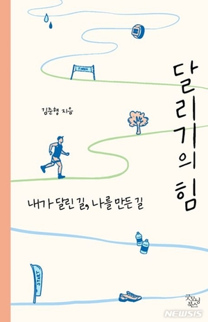 "길에서 길(道)을 찾는 의식"...김준형 &apos;달리기의 힘&apos;