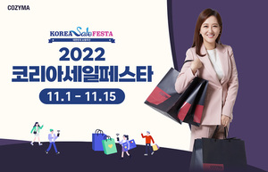 코지마, 3년 연속 &apos;2022 코리아세일페스타&apos; 참가