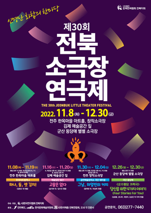 전북소극장연극제 개막…12월 30일까지 "신명난 화합 한마당"