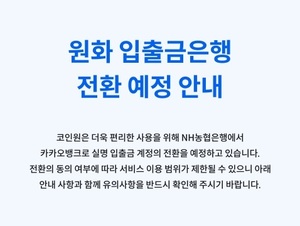 코인원, 29일부터 카카오뱅크로 원화 입출금 은행 전환