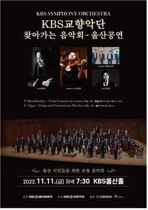 KBS교향악단 찾아가는 음악회 11일 울산서 공연
