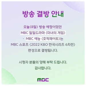 MBC, ‘2022 KBO 한국시리즈 6차전’ 중계→‘마녀의 게임’-‘호적메이트’ 결방