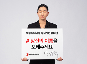 장윤주 "아동학대, 악순환 멈추자"…세이브더칠드런 캠페인
