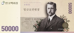 반크, 문화·관광·기업 상품권에 외국인 독립운동가 새기기 캠페인